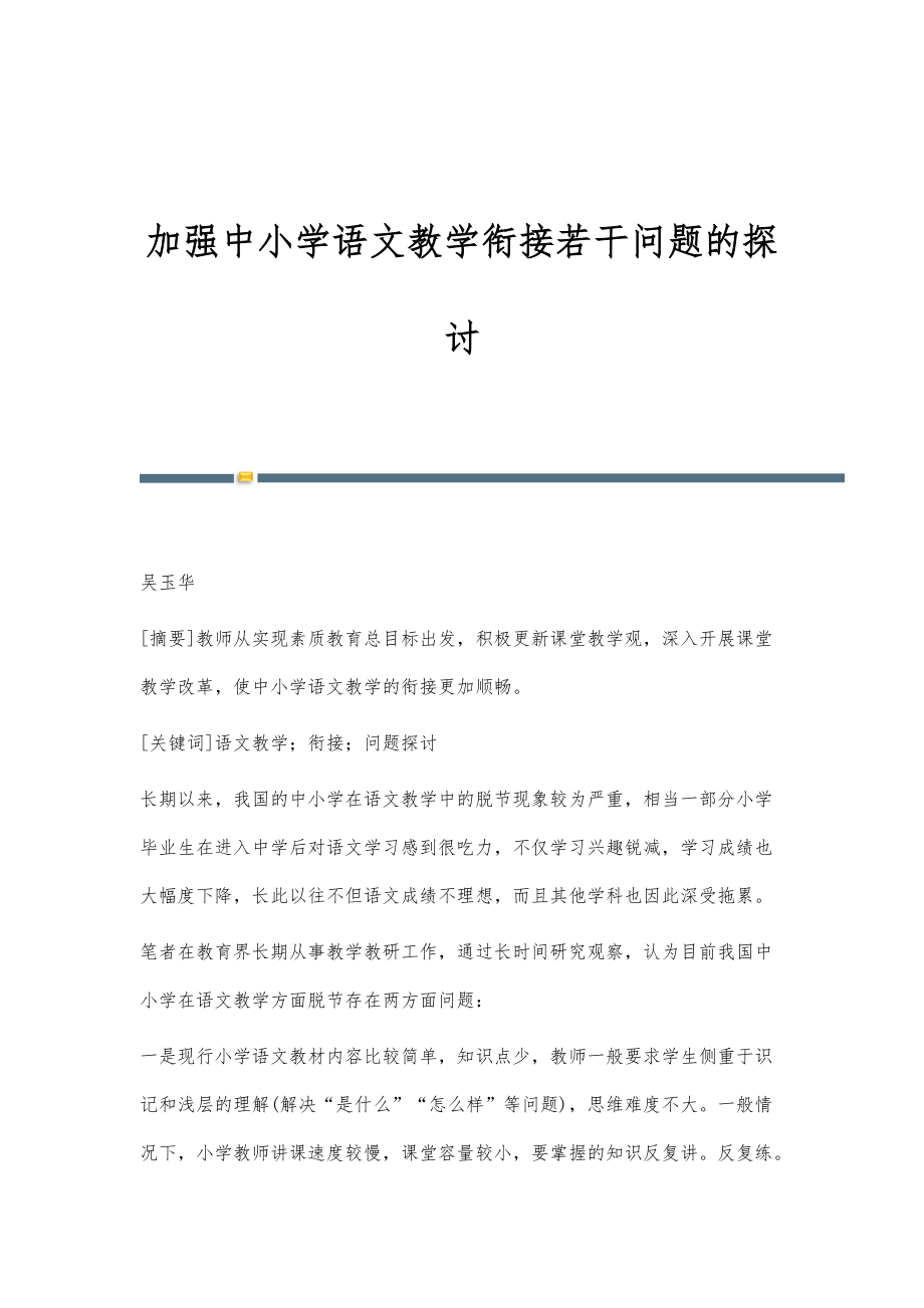 加强中小学语文教学衔接若干问题的探讨_第1页