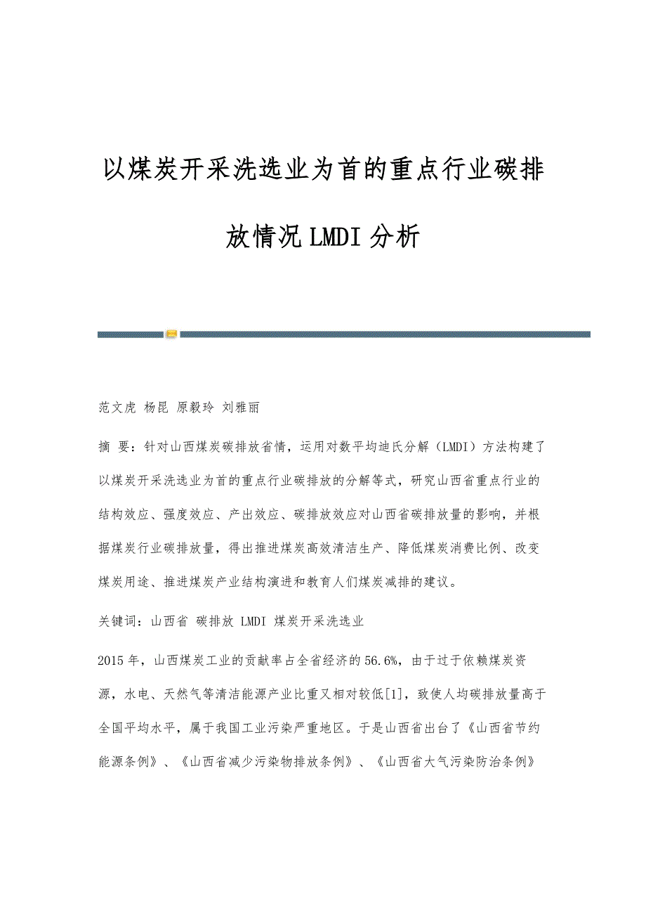 以煤炭开采洗选业为首的重点行业碳排放情况LMDI分析_第1页