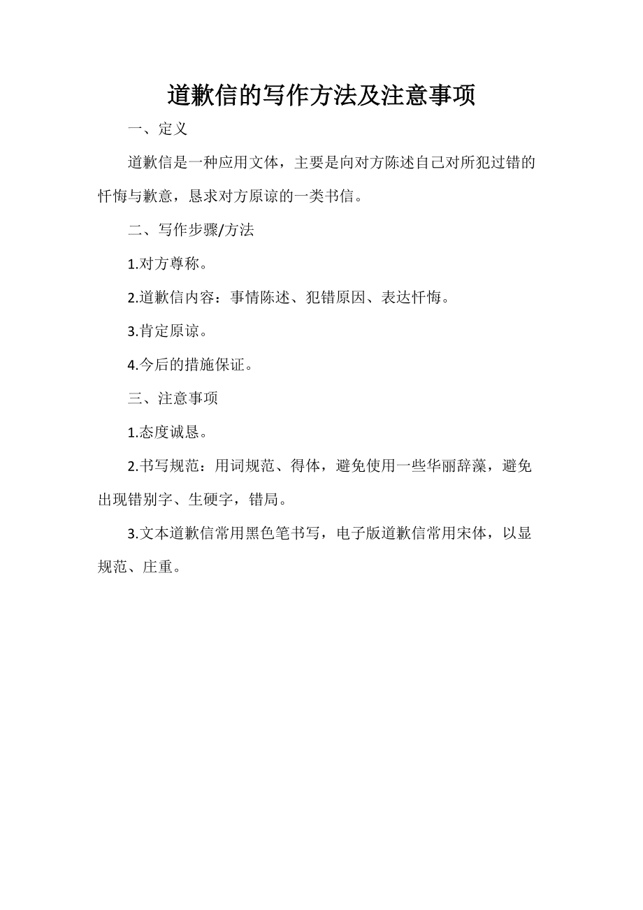 道歉信的写作方法及注意事项_第1页