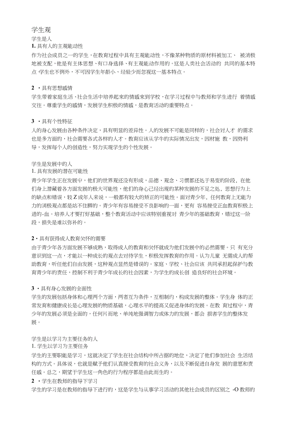 教师证综合素质总结学生观教师观教育观_第1页