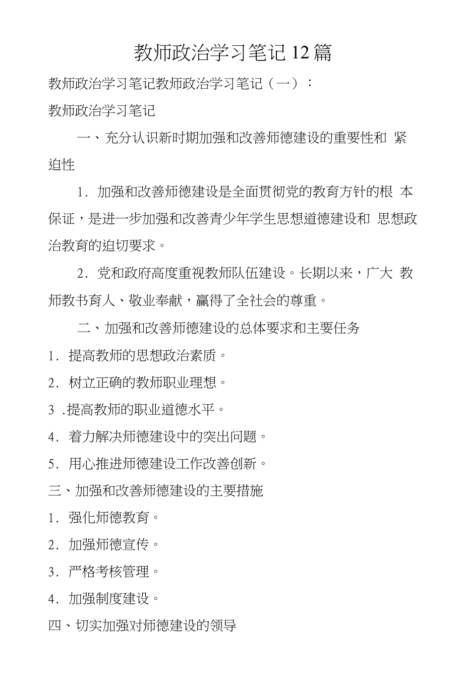教师政治学习笔记12篇_第1页