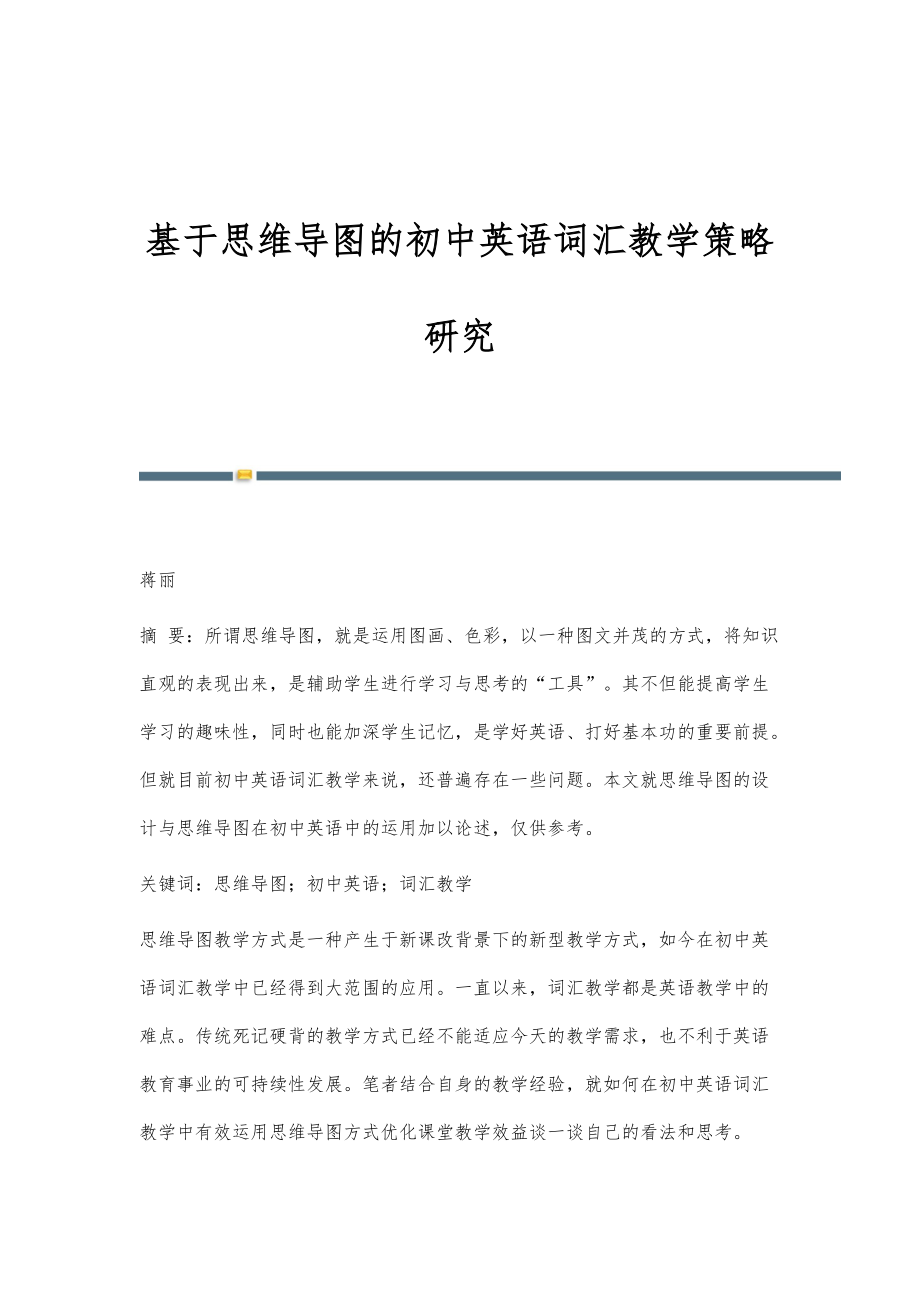 基于思维导图的初中英语词汇教学策略研究_第1页