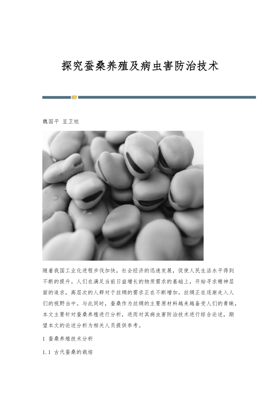 探究蚕桑养殖及病虫害防治技术_第1页