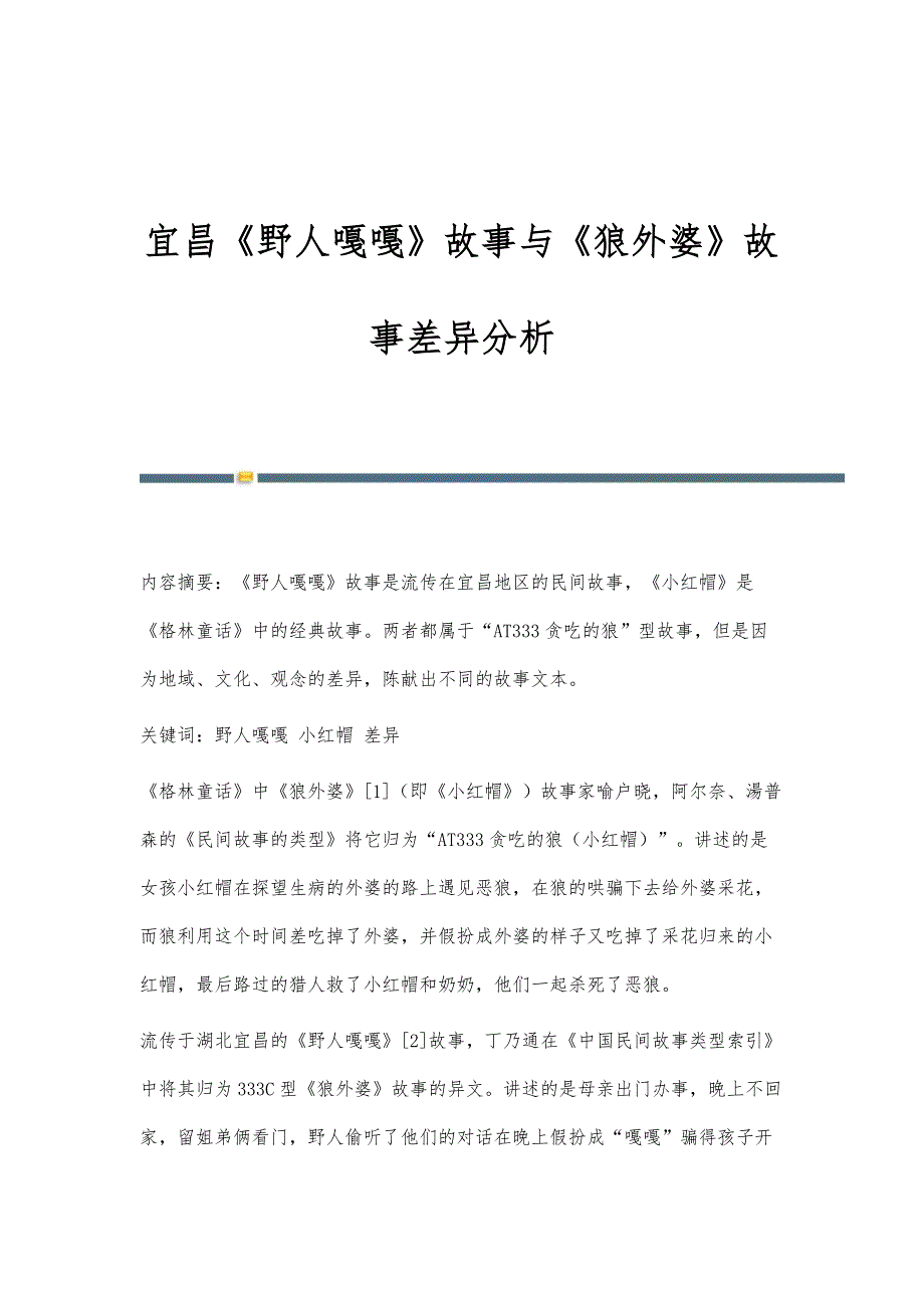 宜昌《野人嘎嘎》故事与《狼外婆》故事差异分析_第1页