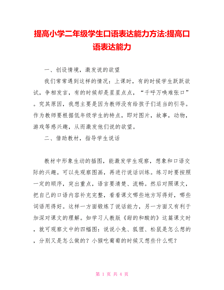 提高小学二年级学生口语表达能力方法-提高口语表达能力_第1页