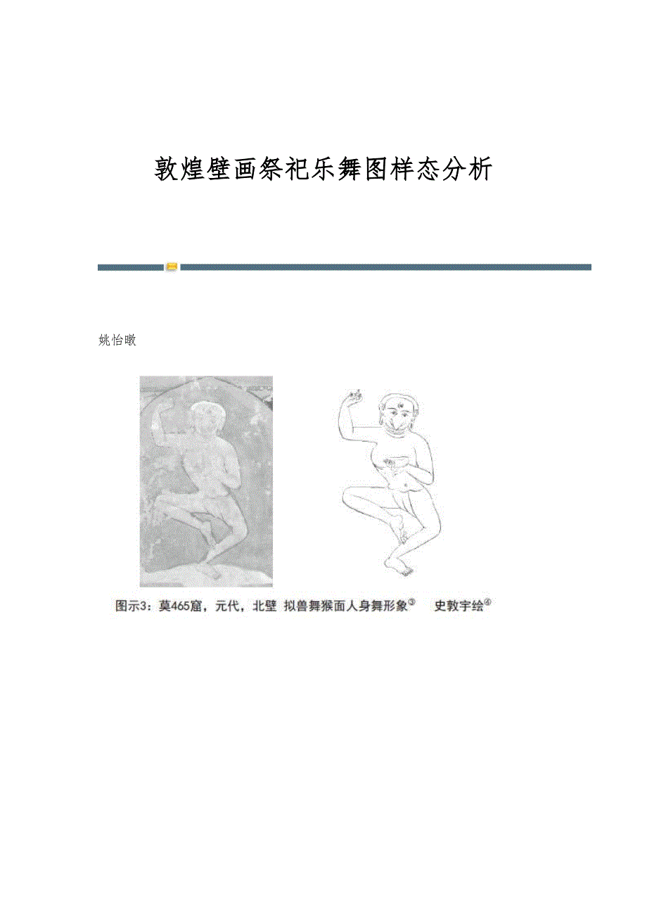 敦煌壁画祭祀乐舞图样态分析_第1页