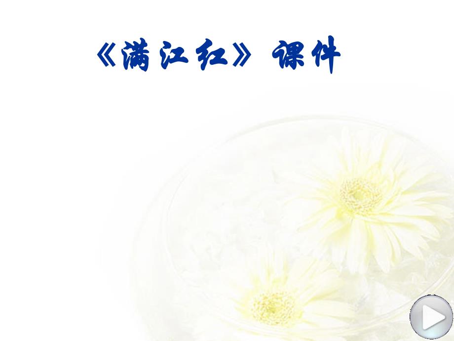 《 满江红》PPT优质课件_第1页
