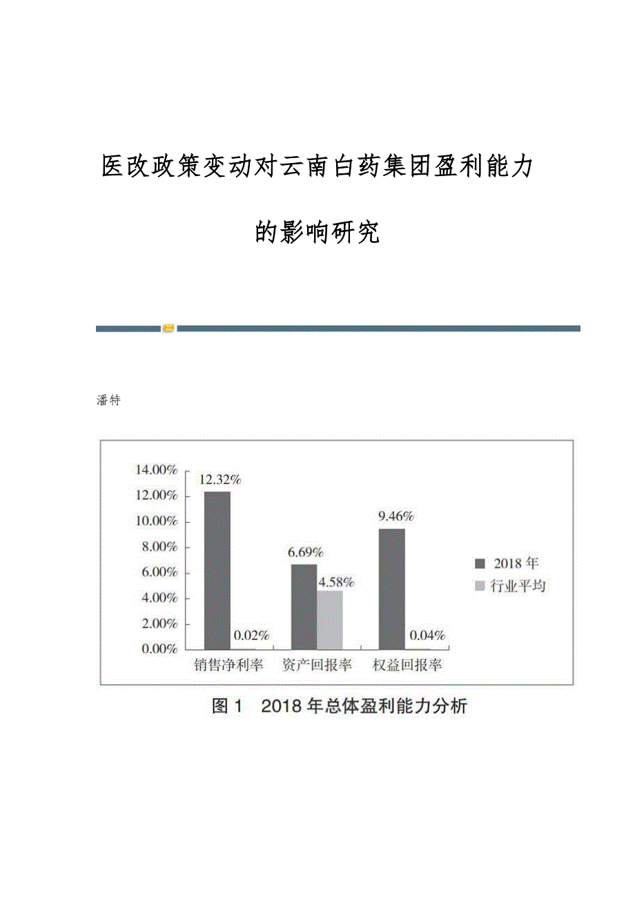医改政策变动对云南白药集团盈利能力的影响研究_第1页