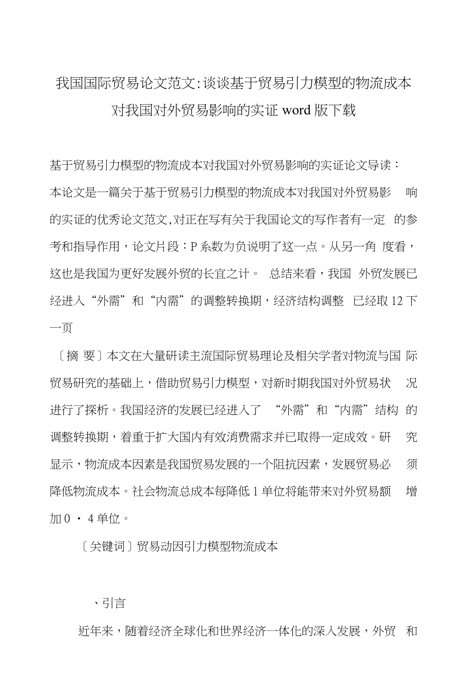 我国国际贸易论文范文-谈谈基于贸易引力模型的物流成本对我国对外贸易影响的实证word_第1页