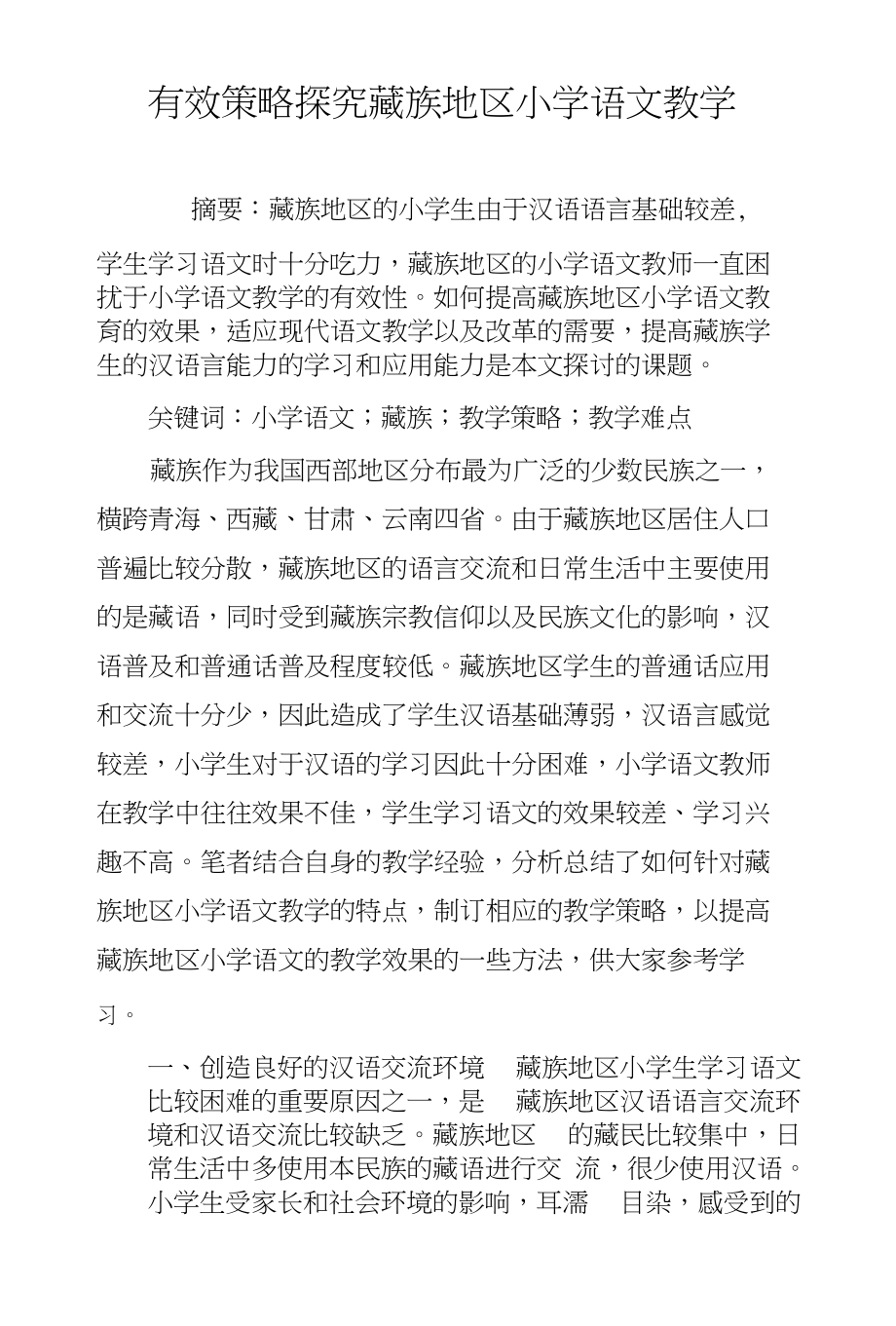 有效策略探究藏族地区小学语文教学_第1页