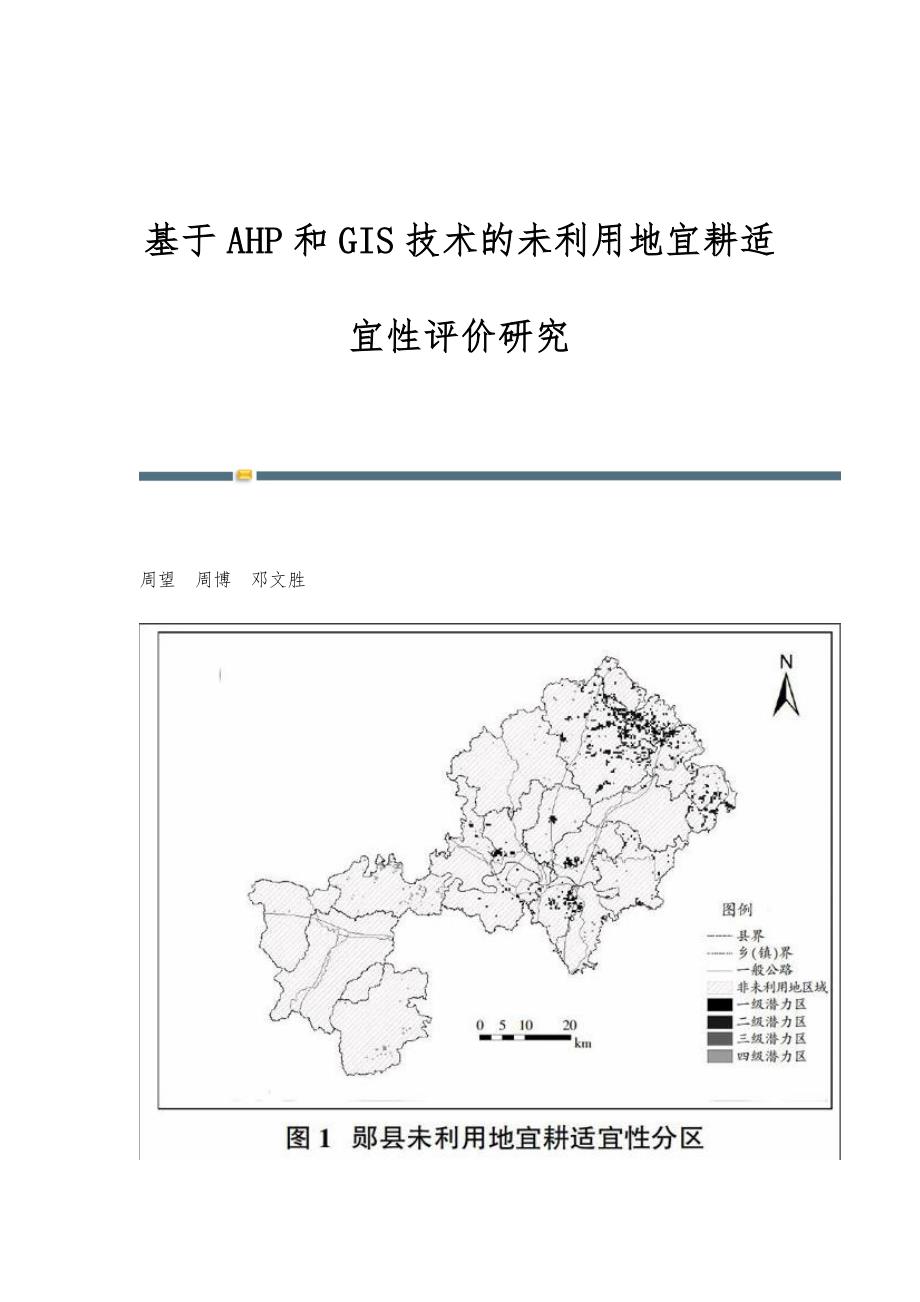 基于AHP和GIS技术的未利用地宜耕适宜性评价研究_第1页