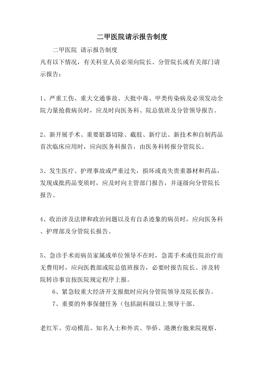 二甲医院请示报告制度_第1页