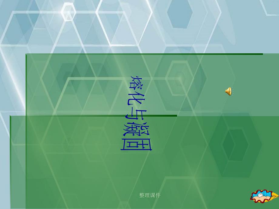《熔化与凝固》_第1页