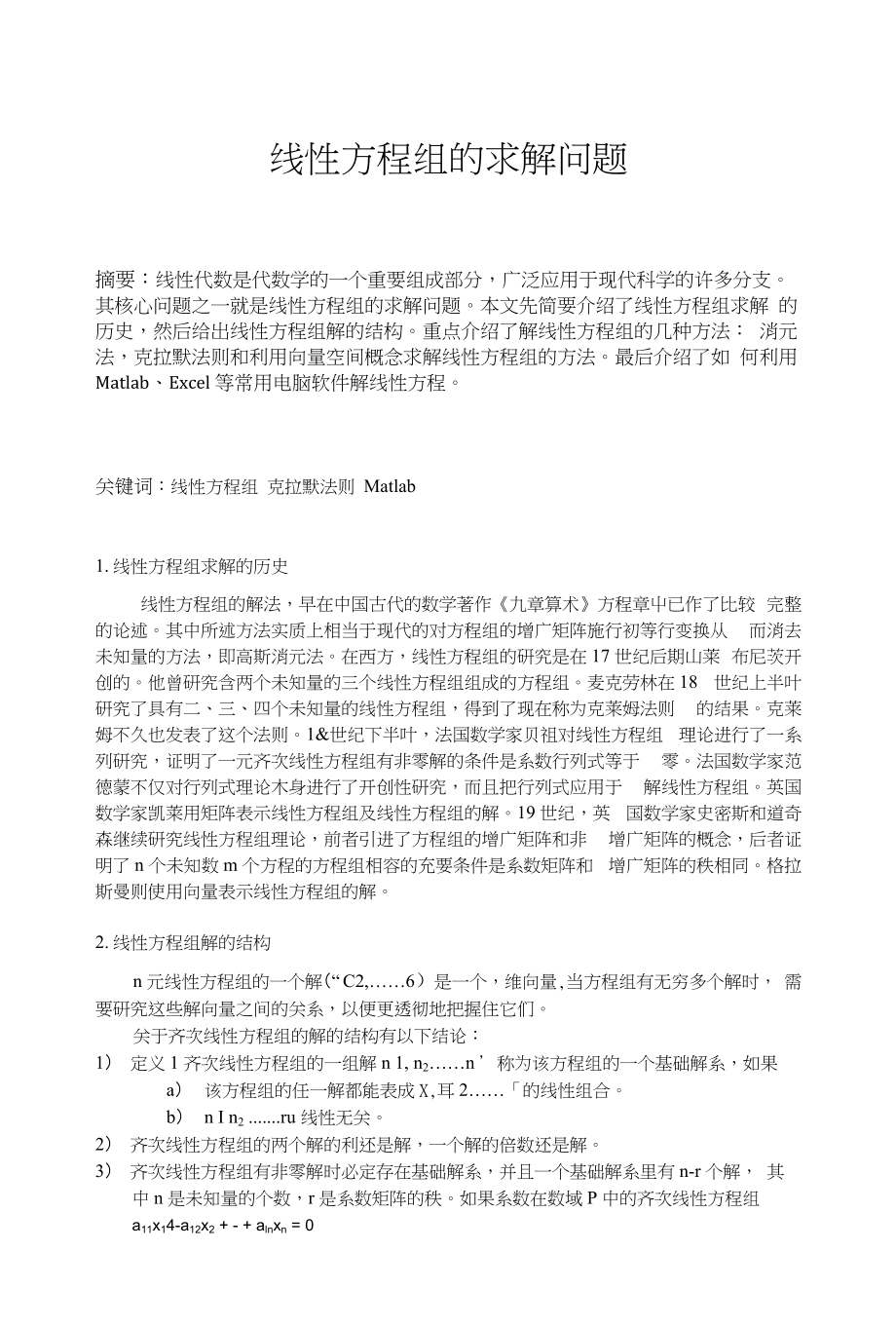 关于线性方程组求解的论文_第1页
