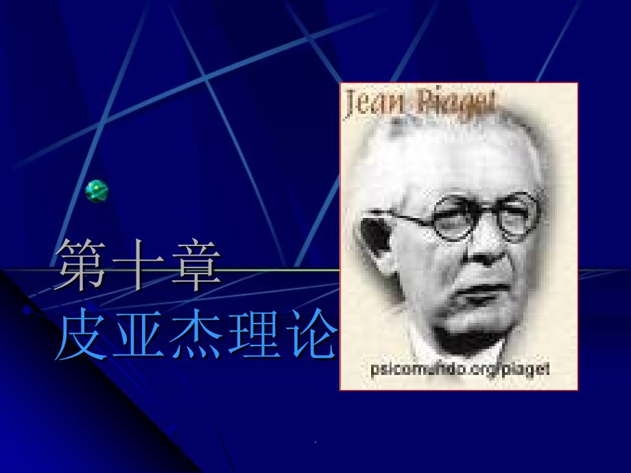 《皮亚杰理论》_第1页