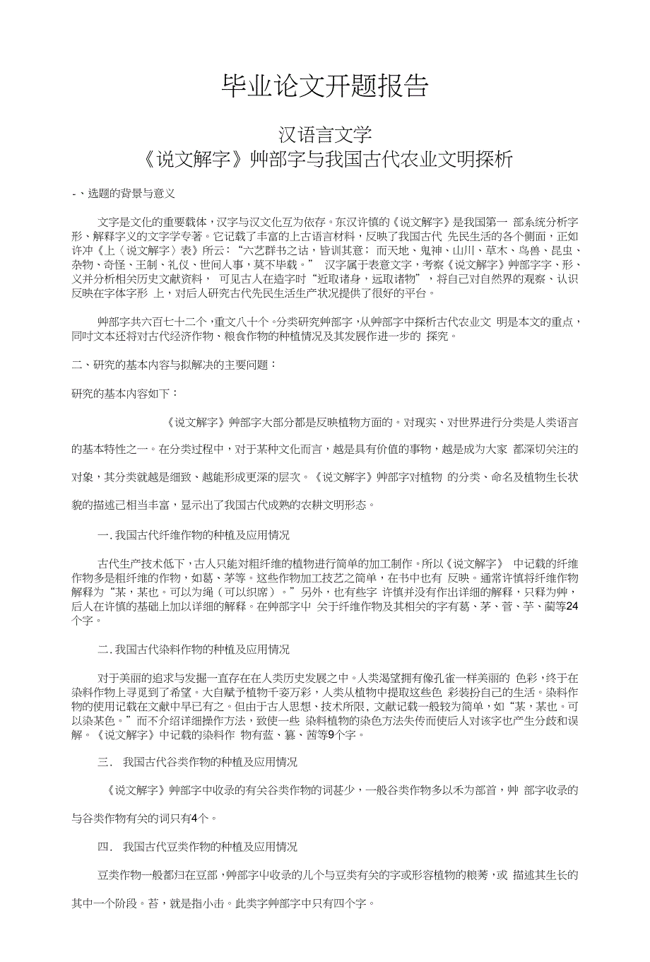 《说文解字》艸部字与我国古代农业文明探析_第1页