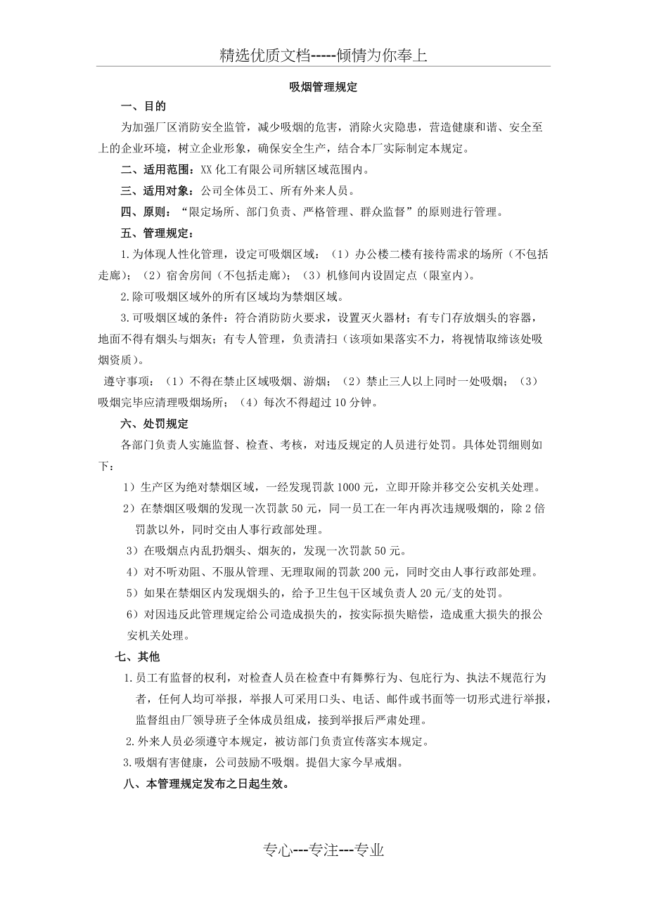 化工厂禁止吸烟管理规定(共1页)_第1页