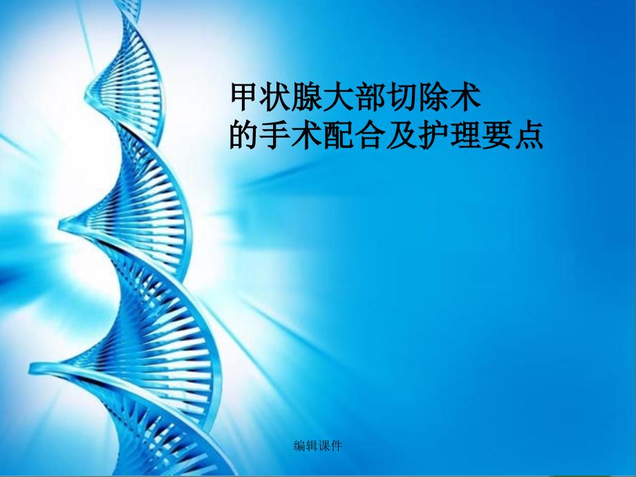 《甲状腺大部切除术》_第1页