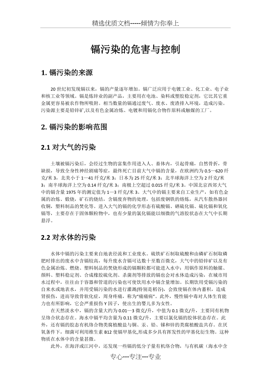镉污染的危害与控制(共5页)_第1页