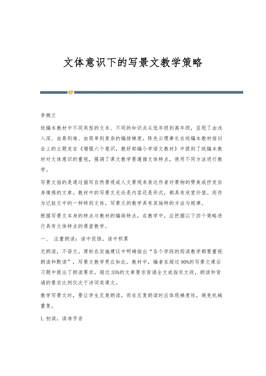 文体意识下的写景文教学策略_第1页
