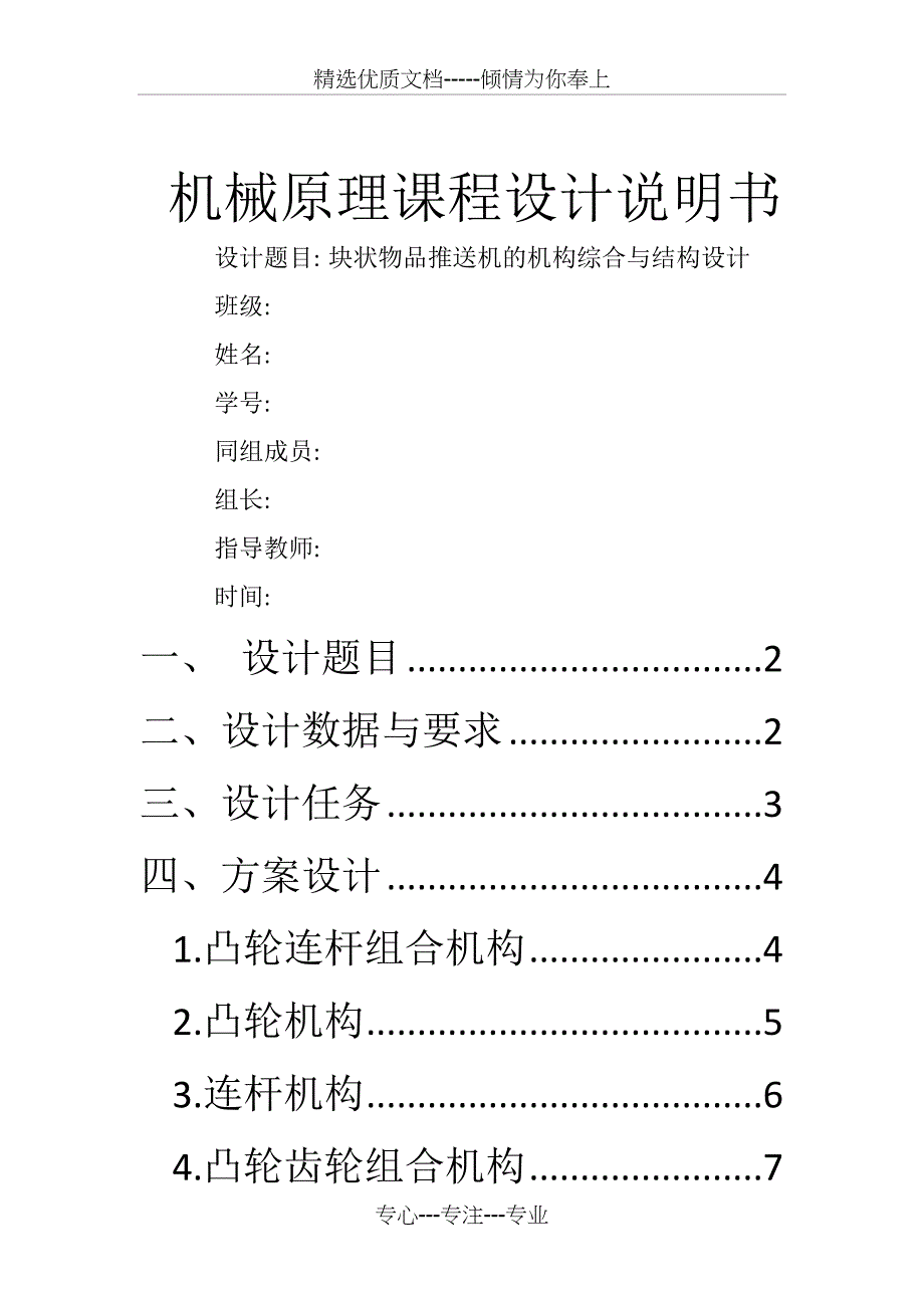 块状物品推送机-机械原理课程设计(共18页)_第1页