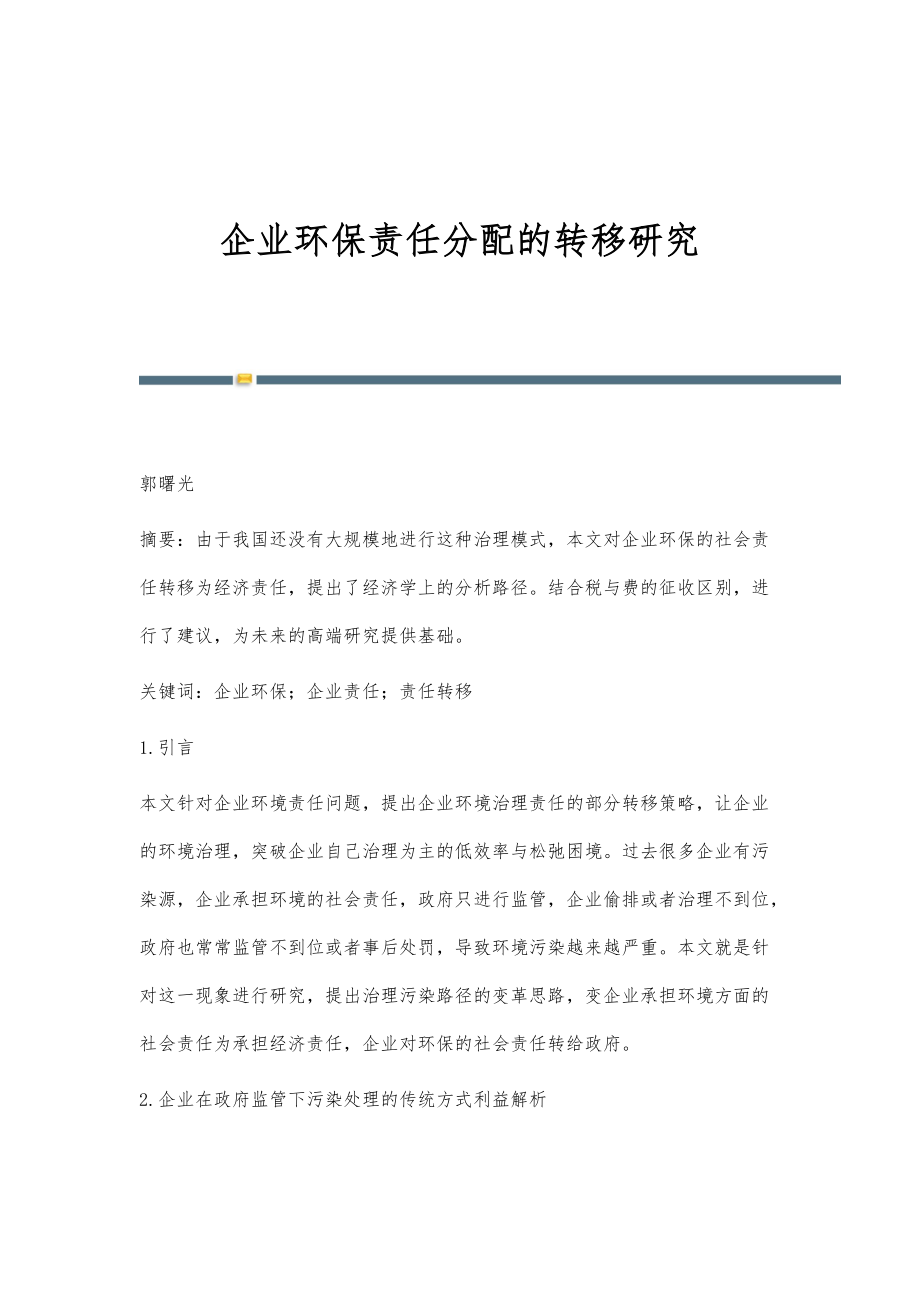 企业环保责任分配的转移研究_第1页