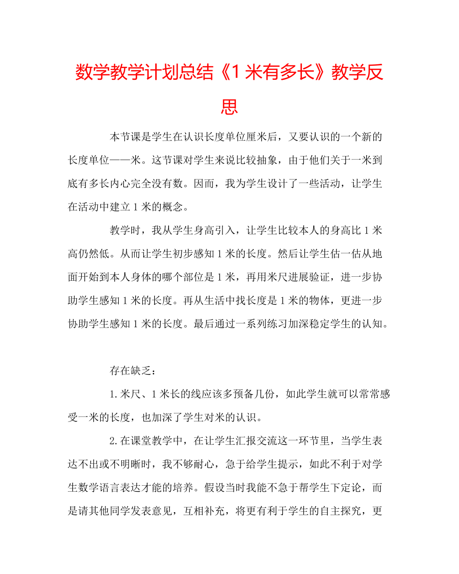 数学教学计划总结《1米有多长》教学反思_第1页