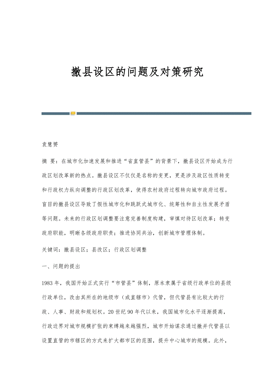 撤县设区的问题及对策研究_第1页