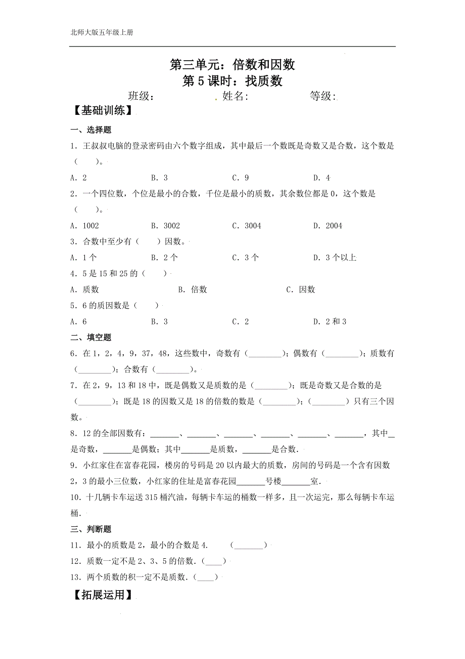 找质数 北师大版数学五上双减分层作业设计（含答案）_第1页