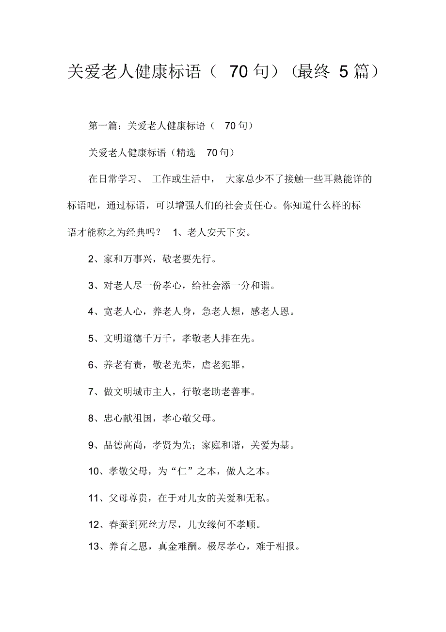关爱老人健康标语(70句)(最终5篇)（精编版）_第1页