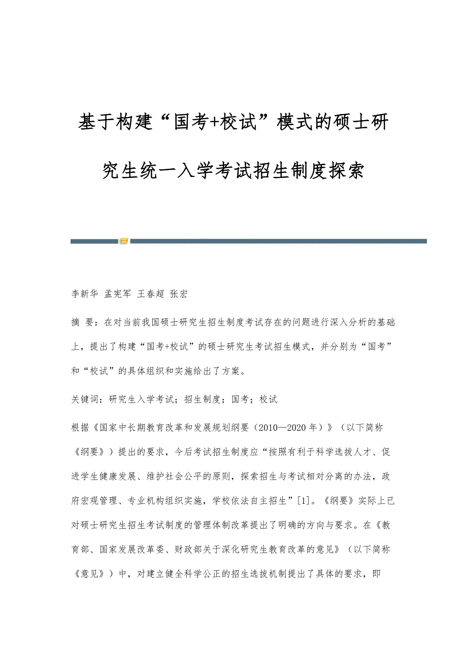 基于构建国考+校试模式的硕士研究生统一入学考试招生制度探索_第1页