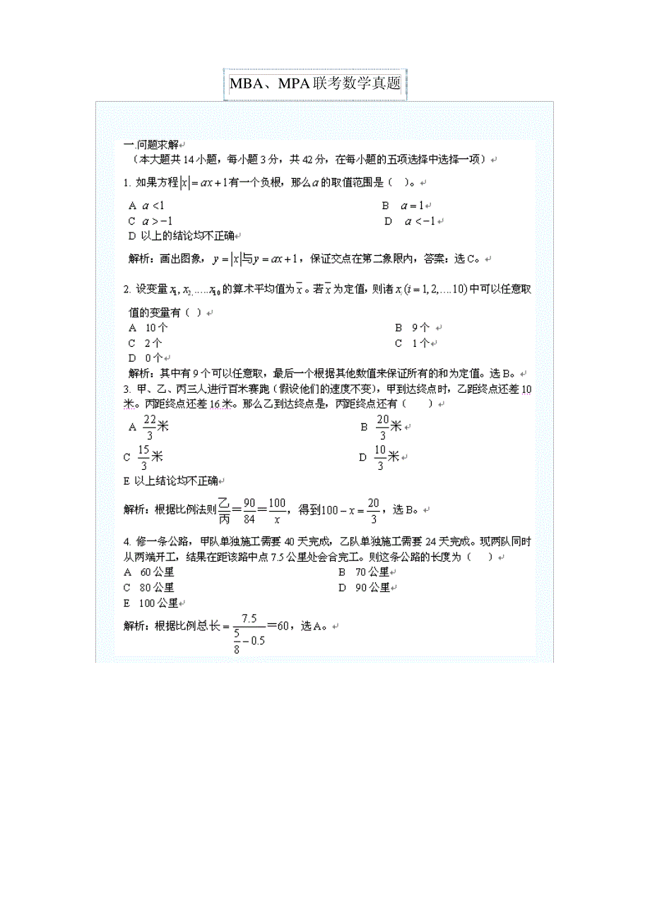 MPA历年数学真题及答案_第1页