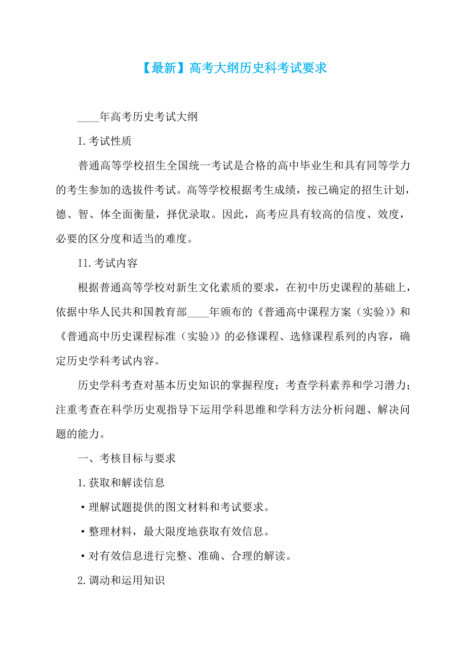【最新】高考大纲历史科考试要求_第1页