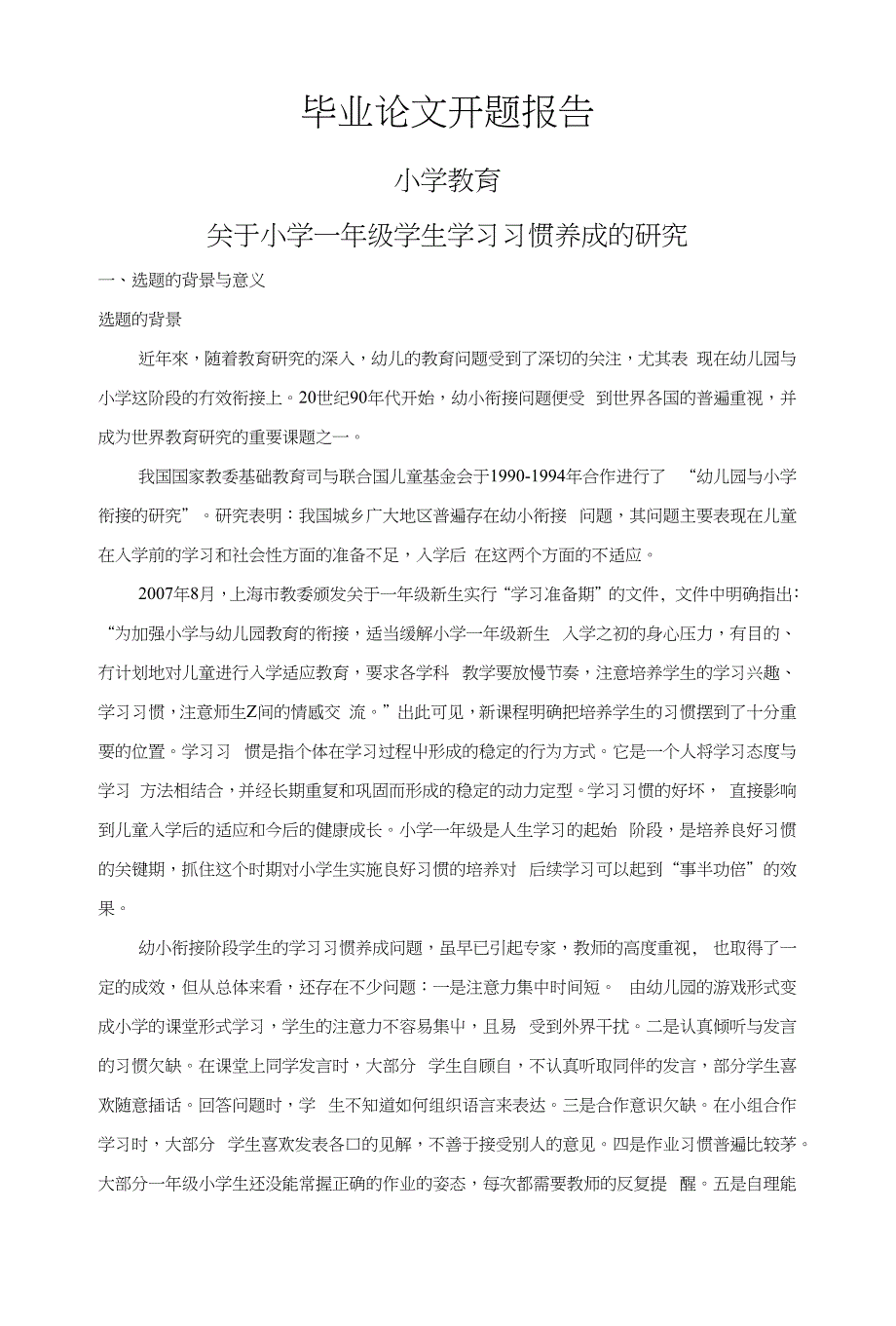 关于小学一年级学生学习习惯养成的研究_第1页