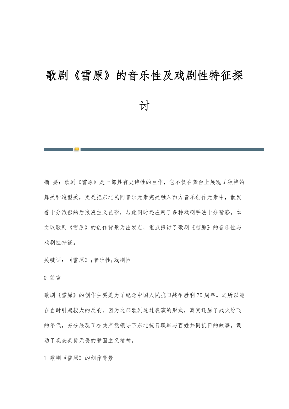 歌剧《雪原》的音乐性及戏剧性特征探讨_第1页