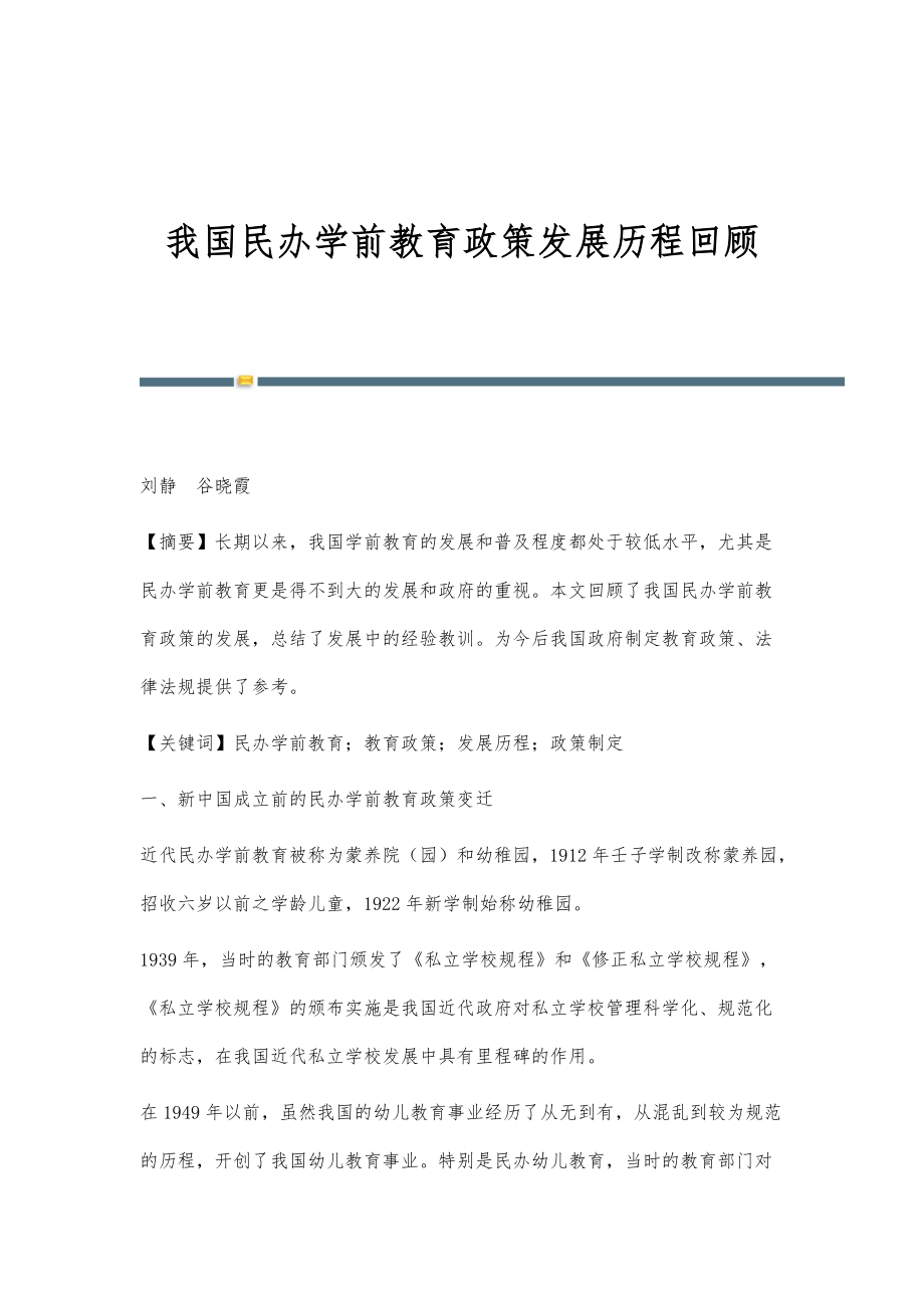 我国民办学前教育政策发展历程回顾_第1页