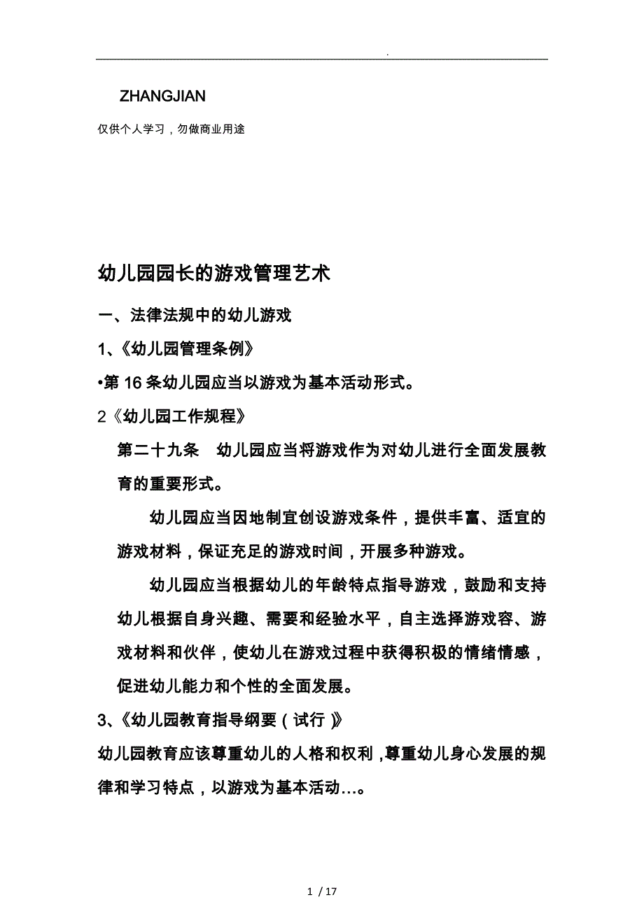 幼儿园园长游戏管理艺术张天军_第1页