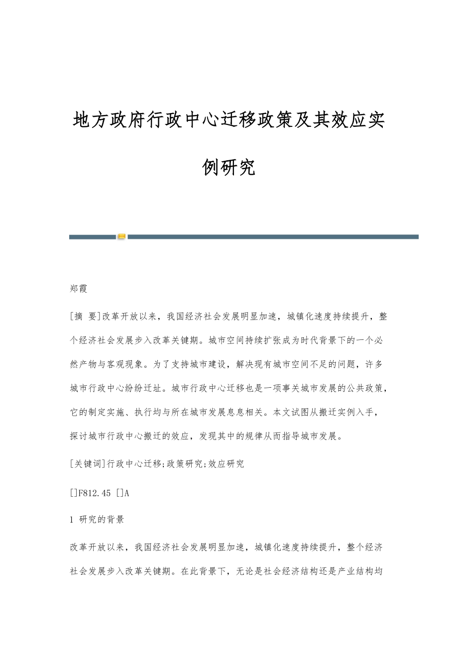 地方政府行政中心迁移政策及其效应实例研究_第1页