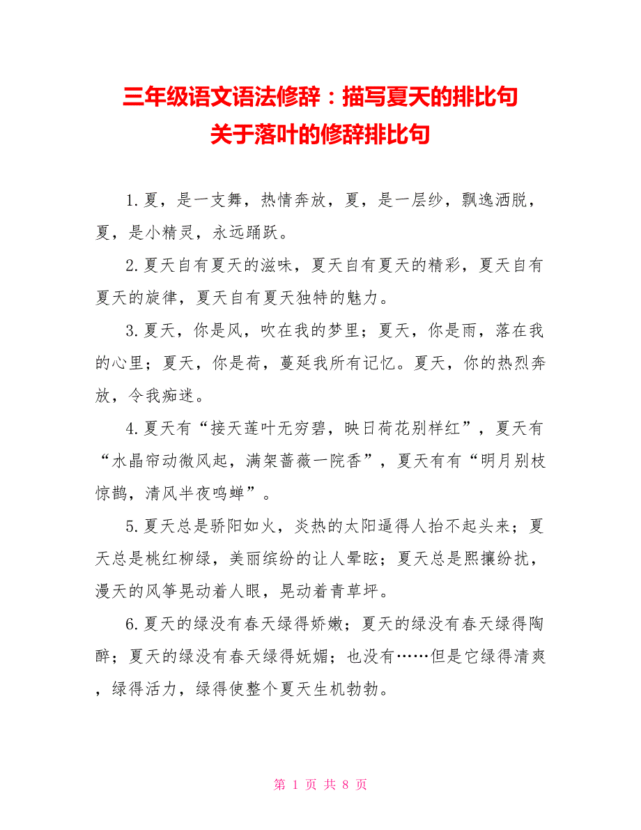 三年级语文语法修辞：描写夏天的排比句 关于落叶的修辞排比句_第1页