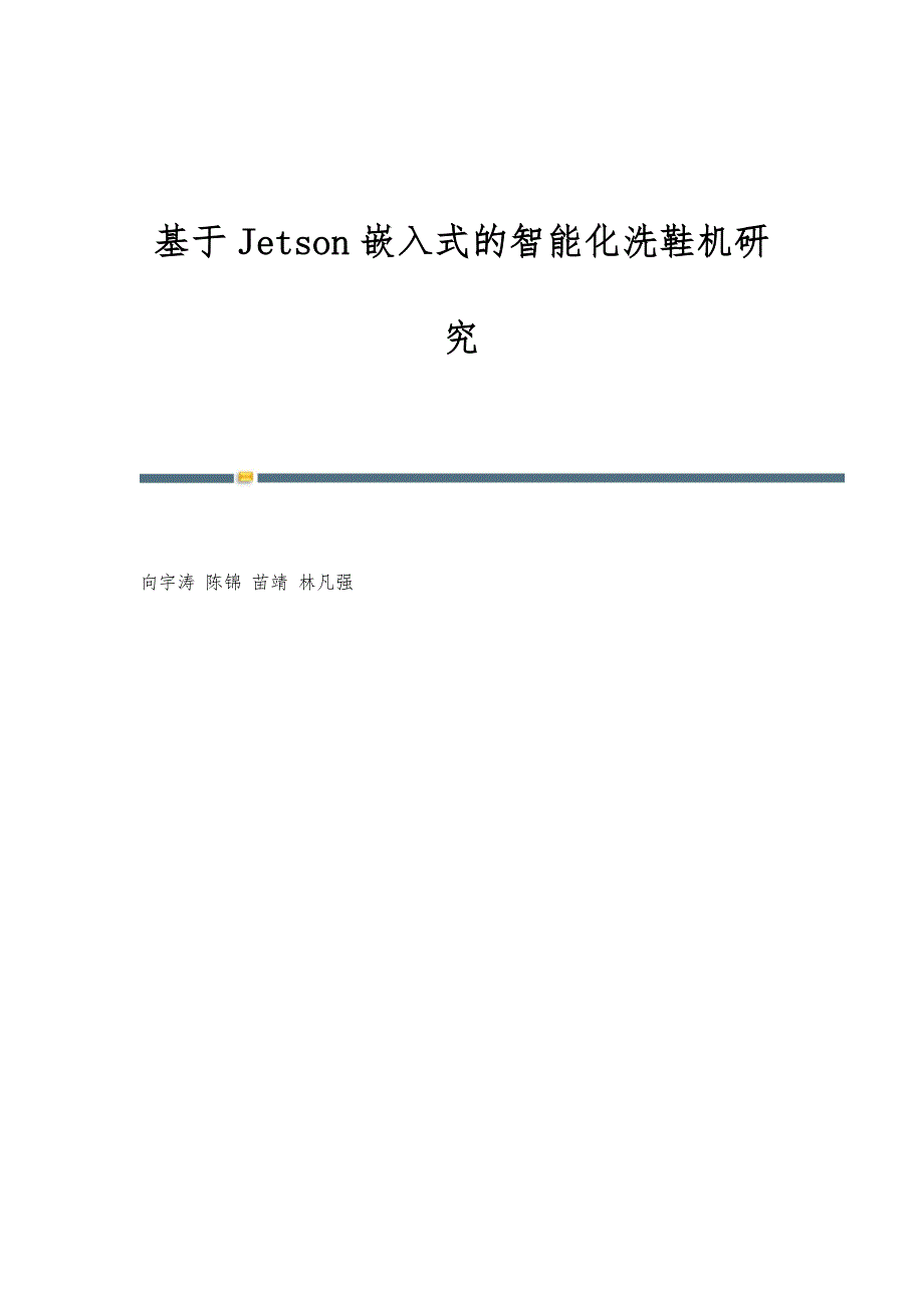 基于Jetson嵌入式的智能化洗鞋机研究_第1页