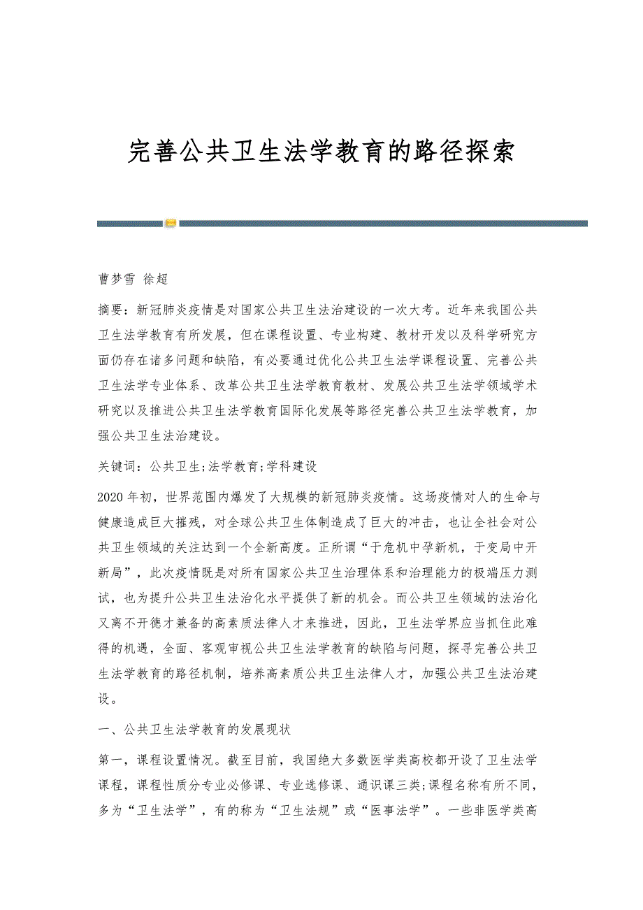 完善公共卫生法学教育的路径探索_第1页