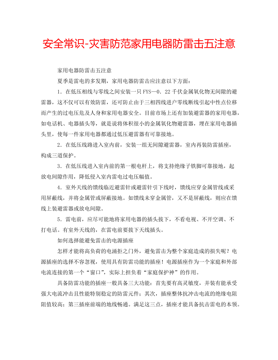 安全常识-灾害防范家用电器防雷击五注意_第1页