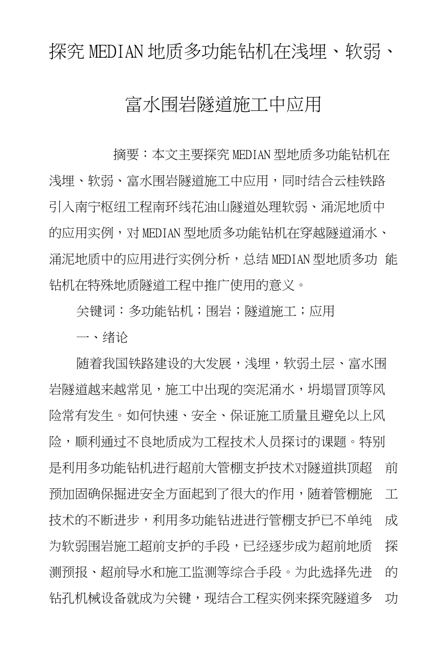 探究MEDIAN地质多功能钻机在浅埋、软弱、富水围岩隧道施工中应用_第1页