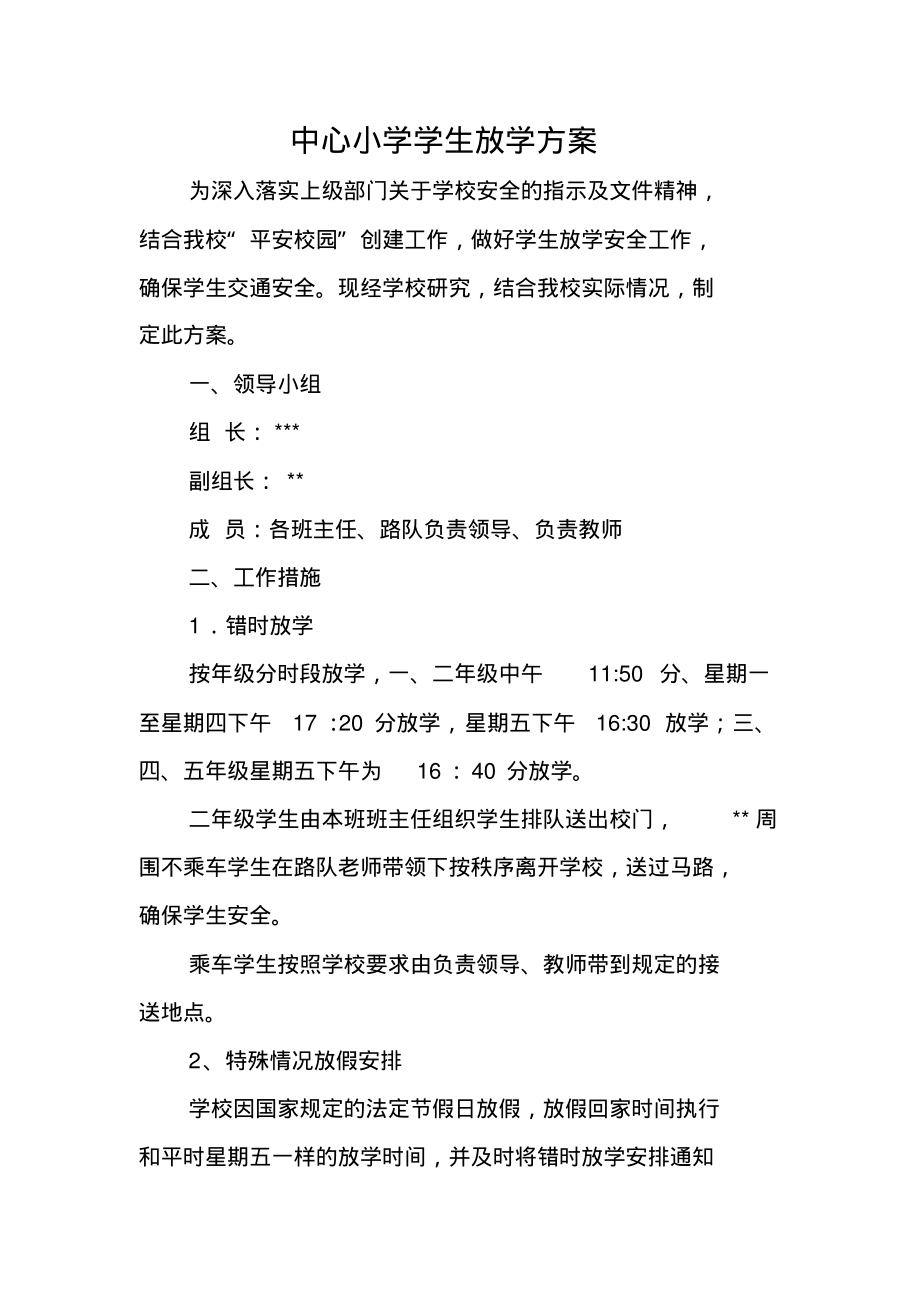 中心小学学生下午放学方案_第1页