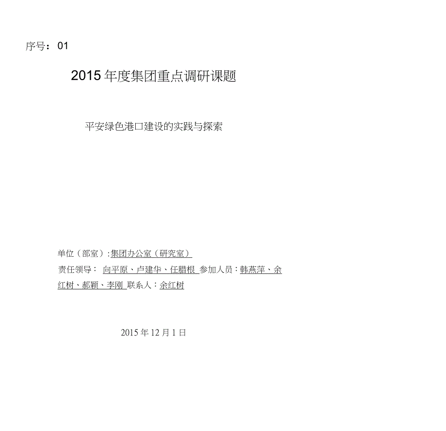 平安绿色港口建设的实践与探索_第1页