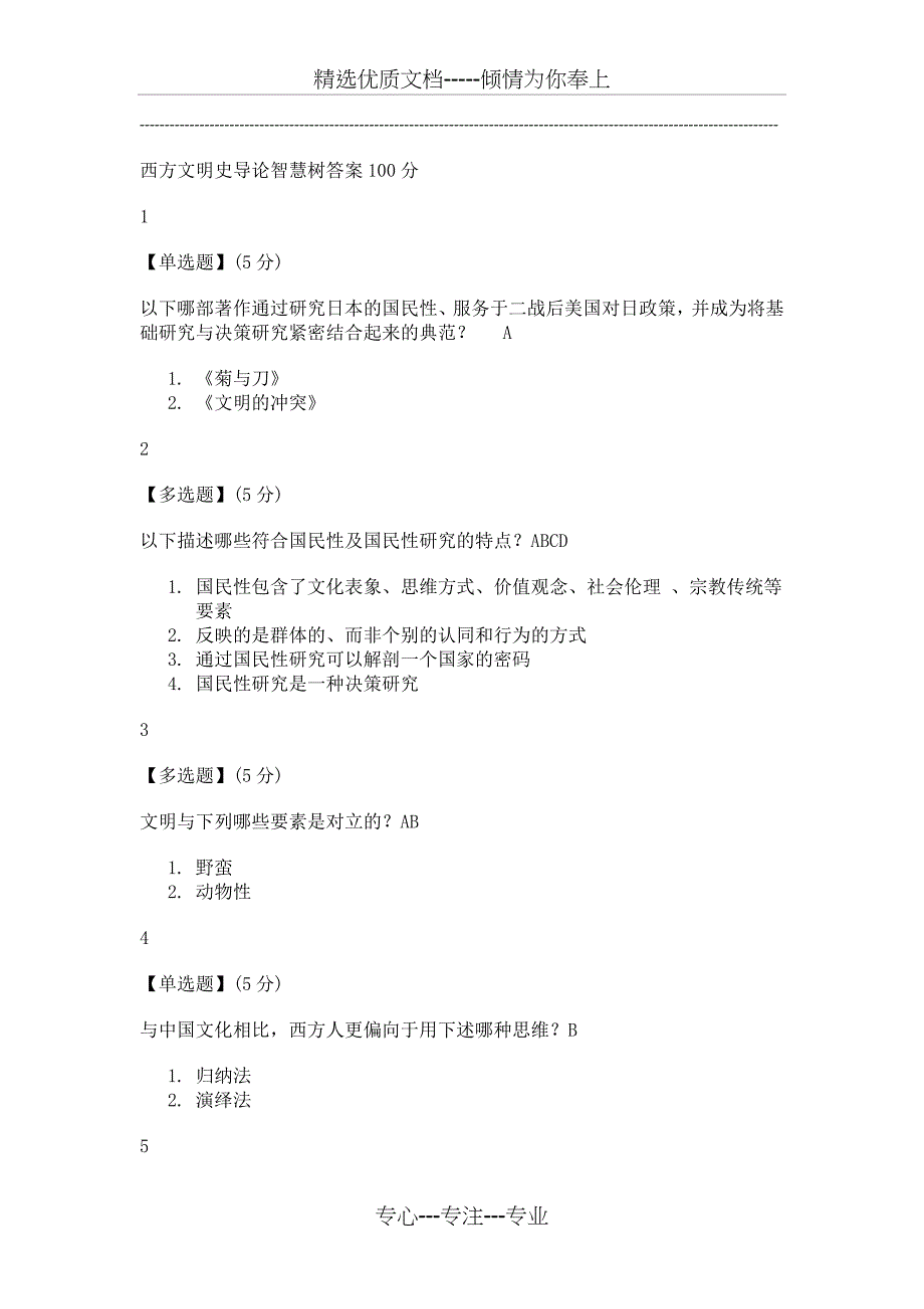 西方文明史导论智慧树答案100分(共24页)_第1页