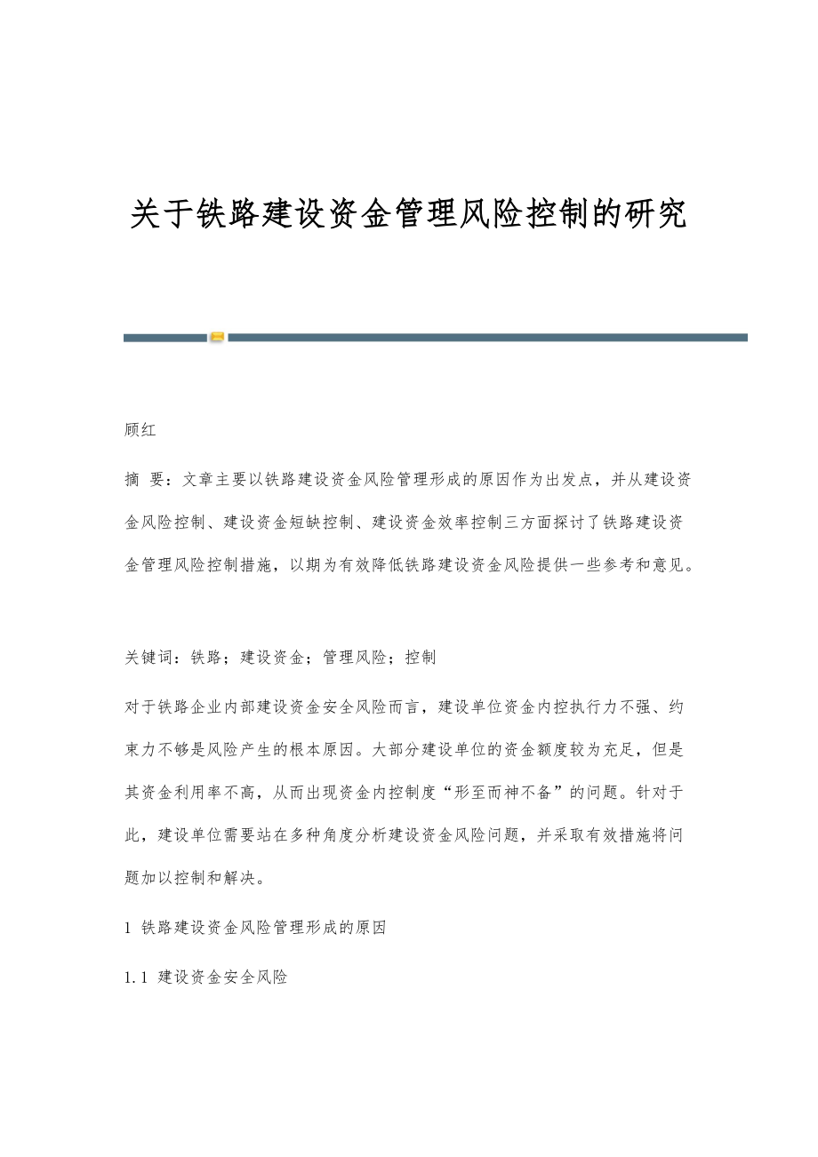 关于铁路建设资金管理风险控制的研究_第1页