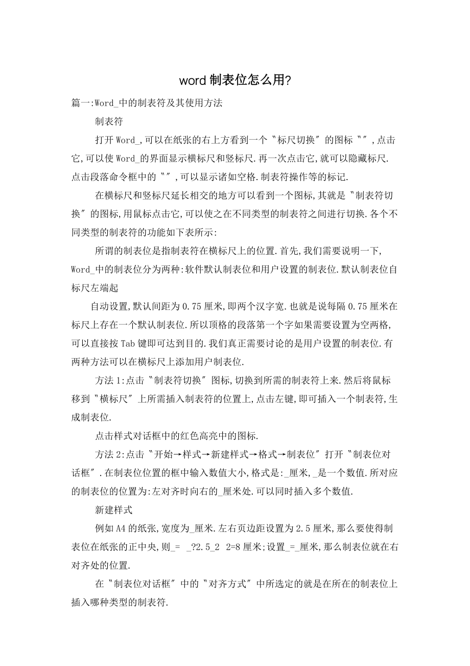 word制表位怎么用-_第1页