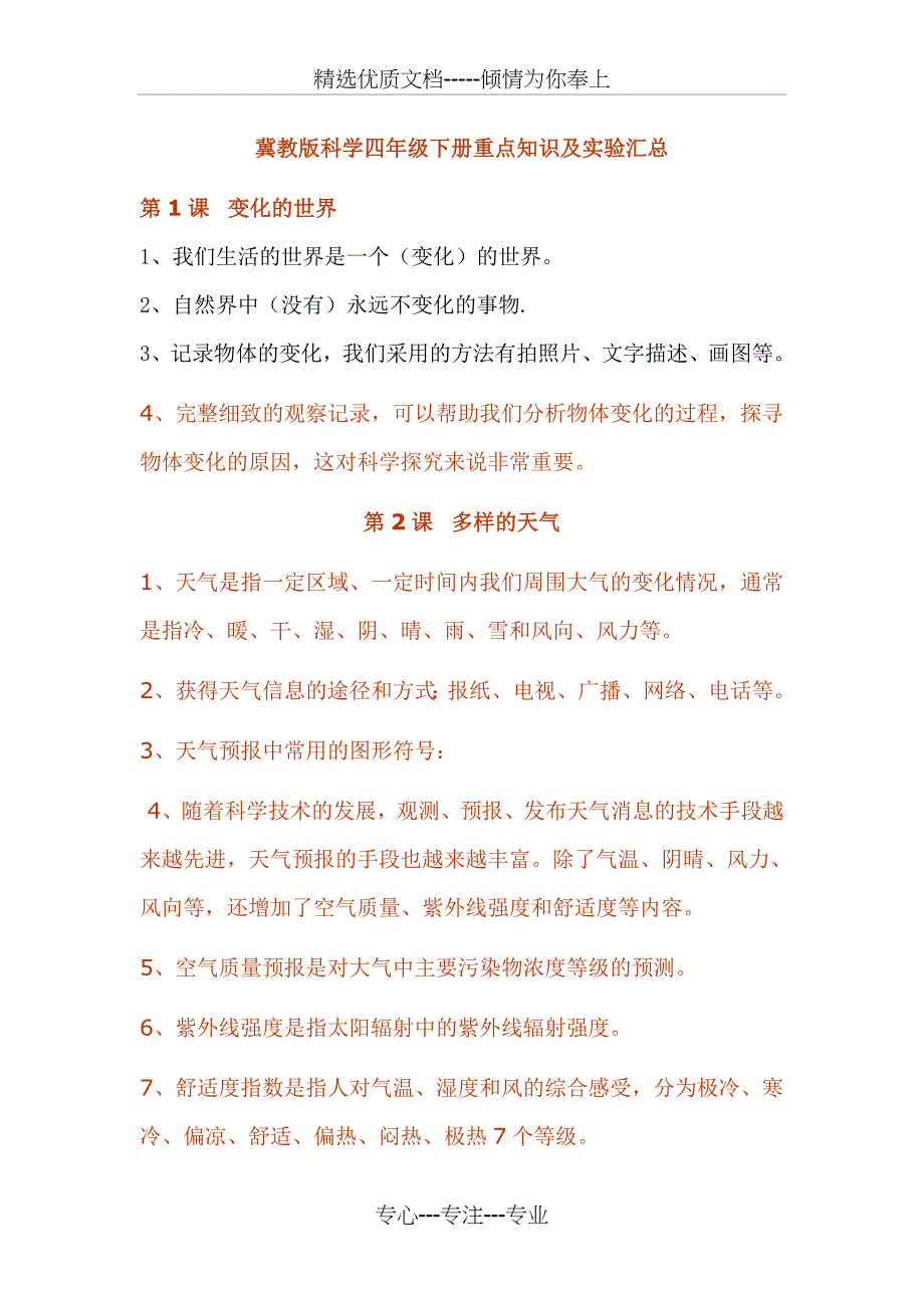 冀教版四年级科学知识汇总(共28页)_第1页