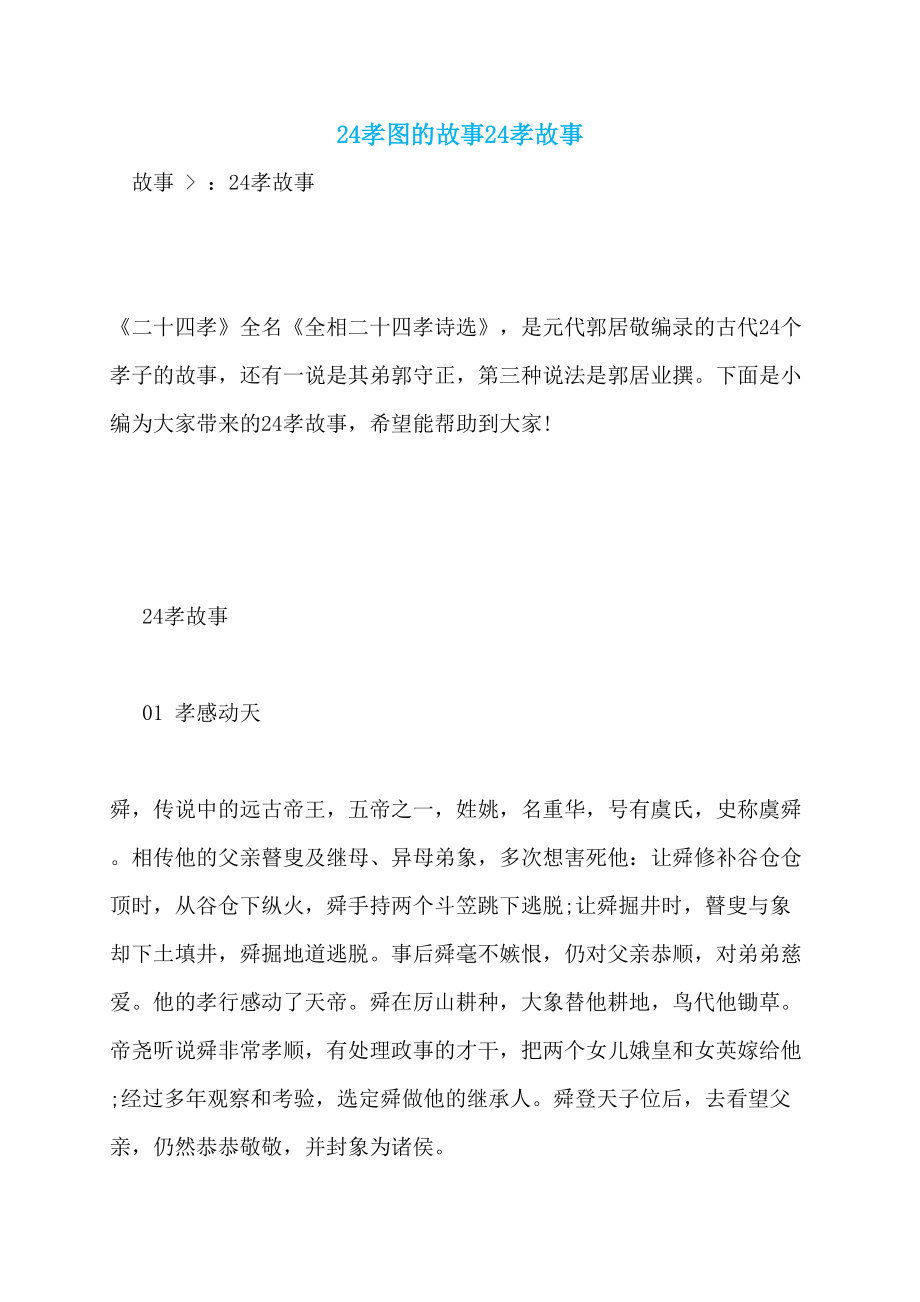 24孝图的故事24孝故事_第1页